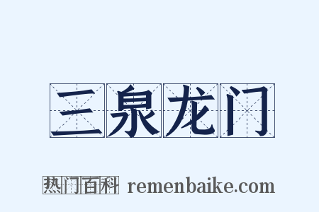 三泉龙门是什么意思的图片